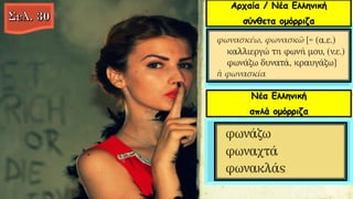 Αρχαία / Νέα Ελληνική
σύνθετα ομόρριζα
Νέα Ελληνική
απλά ομόρριζα
 