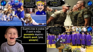 Σωστή είναι η εικόνα
2 γιατί η λέξη
φωνασκία σημαίνει
δυνατή φωνή (μτφ.
φλυαρία)
 