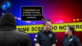 Η φωνολογία είναι
σπουδαία επιστήμη,
αν αντέχει κανείς τα
εγκλήματα.
 