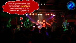 Αυτή η τραγουδίστρια έχει
την καλύτερη φωνολογία
που έχω ακούσει είναι
πραγματικά εξαιρετική!
 