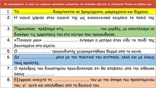 Να συμπληρώσετε τα κενά των επόμενων προτάσεων επιλέγοντας την κατάλληλη λέξη από το Λεξιλογικό Πίνακα του βιβλίου σας:
 