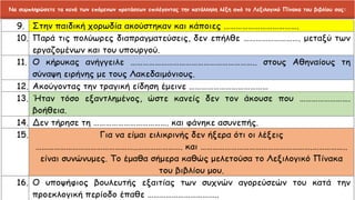 Να συμπληρώσετε τα κενά των επόμενων προτάσεων επιλέγοντας την κατάλληλη λέξη από το Λεξιλογικό Πίνακα του βιβλίου σας:
 