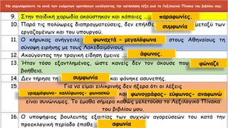 Να συμπληρώσετε τα κενά των επόμενων προτάσεων επιλέγοντας την κατάλληλη λέξη από το Λεξιλογικό Πίνακα του βιβλίου σας:
παραφωνίες.
συμφωνία
φωναχτά - μεγαλόφωνα
άφωνος.
φώναζε
συμφωνία
γραμμόφωνο- καλλίφωνος- φωνασκώ φωνογράφος- εύφωνος- αναφωνώ
αφωνία
 