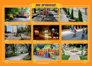 За останні 5 років в місті нечуваний
розмах ремонту доріг та дворів
Новий сквер у дворі будинків на Молодіжній
Брукований проїзд будинків на Пулюя Оновлений двір по вул.Молодіжній, 44-56Нововстановлене дитяче містечко
на вул.Галицькій,126
Велоперегони на капітально відремонто-
ваному проїзді на Вовчинецькій
Ключові дороги в місті вже
давно ремонтують уночі
Нестандартне озеленення вулиці МанюхаДіти першими випробовують нові дороги
Таким буде весь Франківськ до 2020 року!
 