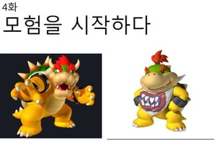 4화
모험을 시작하다
 