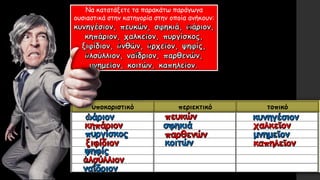 Να κατατάξετε τα παρακάτω παράγωγα
ουσιαστικά στην κατηγορία στην οποία ανήκουν: