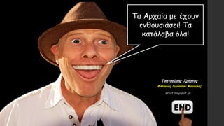 Τα Αρχαία με έχουν
ενθουσιάσει! Τα
κατάλαβα όλα!
Τσατσούρης Χρήστος
Φιλόλογος Γυμνασίου Μαγούλας