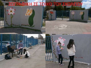 ΖΩΓΡΑΦΙΚΗ ΣΕ ΤΟΙΧΟ ΤΟΥ ΣΧΟΛΕΙΟΥ
 