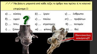 Πανεύκολες
ασκήσεις!!!
 