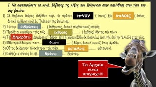 ὕπνον ὅπλοις
ἀνθρώποις
ἐχθροῖς
Δημαράτῳ
δώρῳ
μετάλλοις
θρόνῳ
Τα Αρχαία
είναι
υπέροχα!!!
 