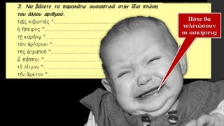 Πότε θα
τελειώσουν
οι ασκήσεις;
 