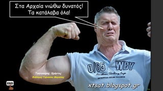 Στα Αρχαία νιώθω δυνατός!
Τα κατάλαβα όλα!
Τσατσούρης Χρήστος
Φιλόλογος Γυμνασίου Μαγούλας
 
