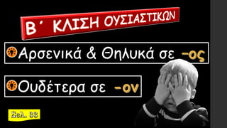 Αρσενικά & Θηλυκά σε
Ουδέτερα σε
 