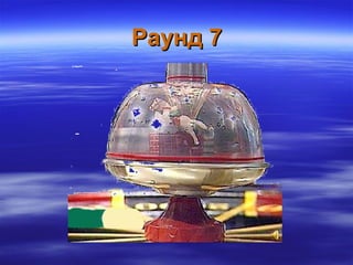 Раунд 7Раунд 7
 