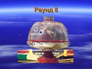 Раунд 8Раунд 8
 