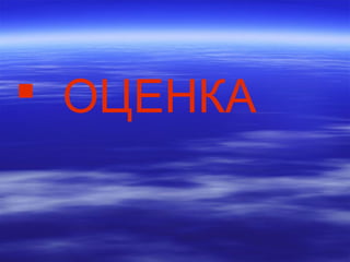  ОЦЕНКА
 