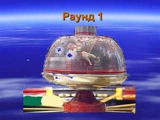 Раунд 1Раунд 1
 