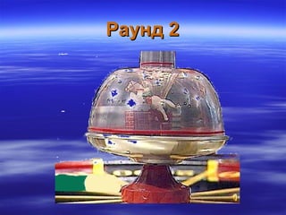 Раунд 2Раунд 2
 