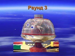 Раунд 3Раунд 3
 