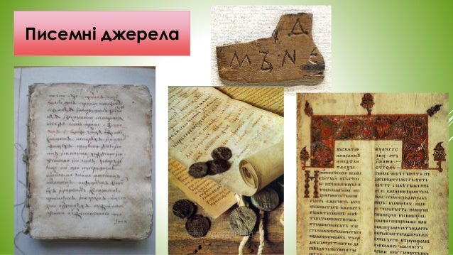 історичні джерела фото онлайн історичні джерела фото