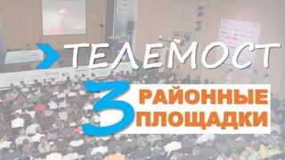 РАЙОННЫЕ
ПЛОЩАДКИ
ТЕЛЕМОСТ
 