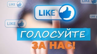 ГОЛОСУЙТЕ
ЗА НАС!
 