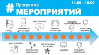 Программа
МЕРОПРИЯТИЙ#
ПАРАД
МАСТЕР-КЛАССЫ
ПРЕЗЕНТАЦИЯ
ДЕЯТЕЛЬНОСТИ
ДОШКОЛЬНОЕ
ОБРАЗОВАНИЕ
ПЛОЩАДКА
НОВОКОСИНО
ПЛОЩАДКА
ВЕШНЯКИ
ПЛОЩАДКА
КОСИНО-УХТОМСКИЙ
КОНСУЛЬТАЦИИ
ПАТРИОТИЧЕСКОЕ
ВОСПИТАНИЕ
КОНЦЕРТ-
ПРЕЗЕНТАЦИЯ
ТЕЛЕМОСТ
11.00 - 15.00
 