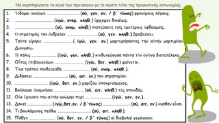 Να συμπληρώσετε τα κενά των προτάσεων με το σωστό τύπο της προσωπικής αντωνυμίας:
 