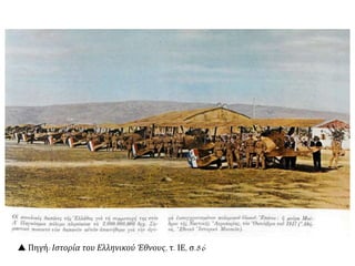  Πηγή: Ιστορία του Ελληνικού Έθνους, τ. ΙΕ, σ.86
 