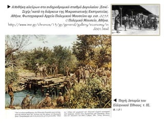  Αποθήκη αλεύρων στο σιδηροδρομικό σταθμό Δορυλαίου (Εσκί-
Σεχίρ) κατά τη διάρκεια της Μικρασιατικής Εκστρατείας.
Αθήνα, Φωτογραφικό Αρχείο Πολεμικού Μουσείου αρ. εισ. 0259.
© Πολεμικό Μουσείο, Αθήνα.
http://www.ime.gr/chronos/13/gr/general/gallery/economy/in
d001.html
 Πηγή: Ιστορία του
Ελληνικού Έθνους, τ. ΙΕ,
σ.181
 