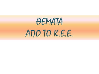 ΘΕΜΑΤΑ
ΑΠΟ ΤΟ Κ.Ε.Ε.
 