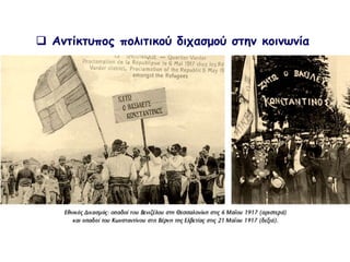  Αντίκτυπος πολιτικού διχασμού στην κοινωνία
 