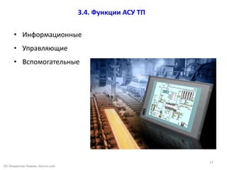 (©) Владислав Лавров, vlavrov.com
• Информационные
• Управляющие
• Вспомогательные
3.4. Функции АСУ ТП
17
 