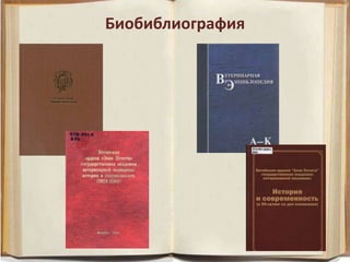 Биобиблиография
 