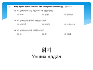 읽기
Унших дадал
 