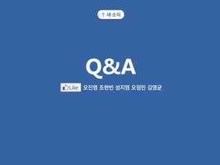 오진영 조한빈 성지영 오정민 김영균
↑ 새 소식
 