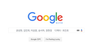 알고리즘
권성현, 김민희, 이상윤, 송서하, 정현정 디렉터 : 최진호
 