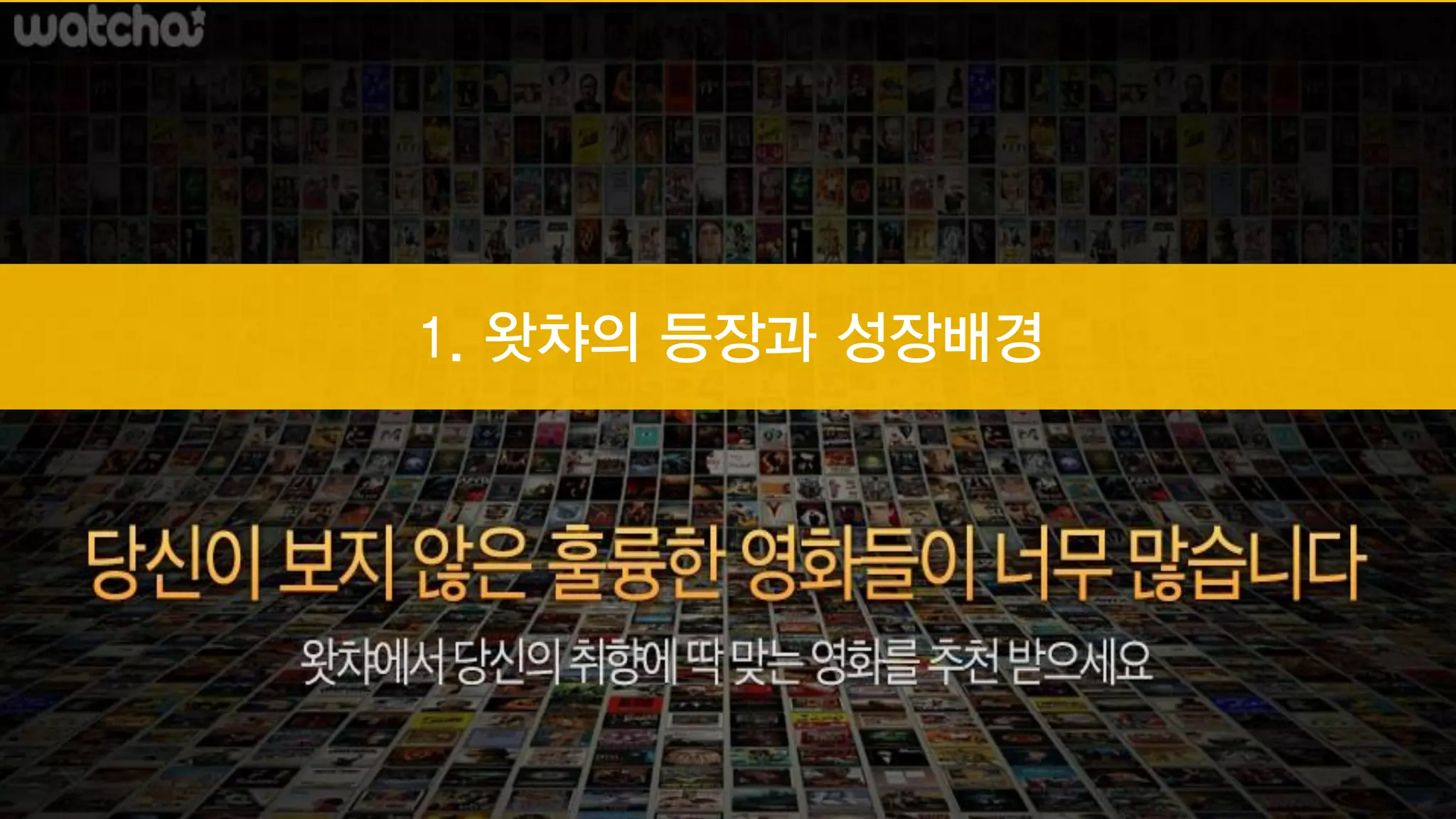 4차]왓챠 알고리즘 분석(151106) | PDF