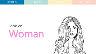 ᘌܱ
 İ
A
yԇV
Focus on
Woman
 