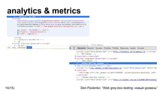analytics & metrics
14(15) Den Pavlenko: “Web grey-box testing: новый уровень”
 