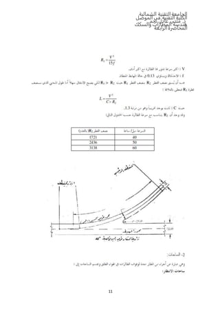 ‫الشمالية‬ ‫التقنية‬‫الجامعة‬
‫الموصل‬ ‫في‬ ‫التقنية‬ ‫الكلية‬
‫نجم‬ ‫عادل‬ ‫مثنى‬ .‫د‬
‫والسكك‬ ‫المطارات‬ ‫هندسة‬
‫المحاضرة‬‫الرابعة‬
11
 
