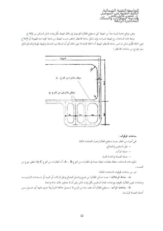‫الشمالية‬ ‫التقنية‬‫الجامعة‬
‫الموصل‬ ‫في‬ ‫التقنية‬ ‫الكلية‬
‫نجم‬ ‫عادل‬ ‫مثنى‬ .‫د‬
‫والسكك‬ ‫المطارات‬ ‫هندسة‬
‫المحاضرة‬‫الرابعة‬
12
 