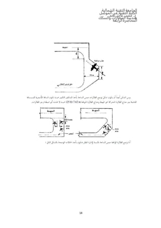 ‫الشمالية‬ ‫التقنية‬‫الجامعة‬
‫الموصل‬ ‫في‬ ‫التقنية‬ ‫الكلية‬
‫نجم‬ ‫عادل‬ ‫مثنى‬ .‫د‬
‫والسكك‬ ‫المطارات‬ ‫هندسة‬
‫المحاضرة‬‫الرابعة‬
14
 