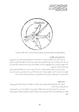 ‫الشمالية‬ ‫التقنية‬‫الجامعة‬
‫الموصل‬ ‫في‬ ‫التقنية‬ ‫الكلية‬
‫نجم‬ ‫عادل‬ ‫مثنى‬ .‫د‬
‫والسكك‬ ‫المطارات‬ ‫هندسة‬
‫المحاضرة‬‫الرابعة‬
16
 