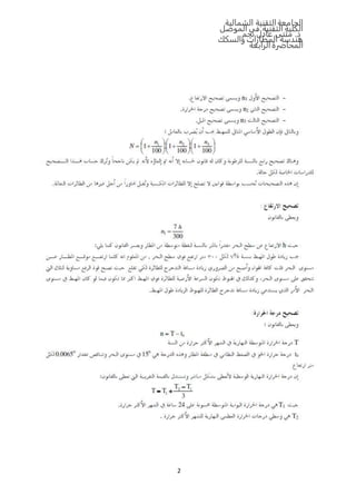 ‫الشمالية‬ ‫التقنية‬‫الجامعة‬
‫الموصل‬ ‫في‬ ‫التقنية‬ ‫الكلية‬
‫نجم‬ ‫عادل‬ ‫مثنى‬ .‫د‬
‫والسكك‬ ‫المطارات‬ ‫هندسة‬
‫المحاضرة‬‫الرابعة‬
2
 