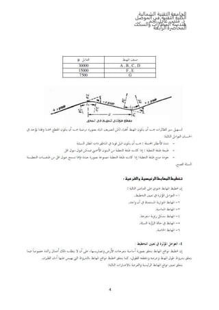 ‫الشمالية‬ ‫التقنية‬‫الجامعة‬
‫الموصل‬ ‫في‬ ‫التقنية‬ ‫الكلية‬
‫نجم‬ ‫عادل‬ ‫مثنى‬ .‫د‬
‫والسكك‬ ‫المطارات‬ ‫هندسة‬
‫المحاضرة‬‫الرابعة‬
4
 