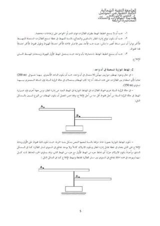 ‫الشمالية‬ ‫التقنية‬‫الجامعة‬
‫الموصل‬ ‫في‬ ‫التقنية‬ ‫الكلية‬
‫نجم‬ ‫عادل‬ ‫مثنى‬ .‫د‬
‫والسكك‬ ‫المطارات‬ ‫هندسة‬
‫المحاضرة‬‫الرابعة‬
5
 