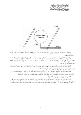 ‫الشمالية‬ ‫التقنية‬‫الجامعة‬
‫الموصل‬ ‫في‬ ‫التقنية‬ ‫الكلية‬
‫نجم‬ ‫عادل‬ ‫مثنى‬ .‫د‬
‫والسكك‬ ‫المطارات‬ ‫هندسة‬
‫المحاضرة‬‫الرابعة‬
7
 