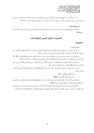 ‫الشمالية‬ ‫التقنية‬‫الجامعة‬
‫الموصل‬ ‫في‬ ‫التقنية‬ ‫الكلية‬
‫نجم‬ ‫عادل‬ ‫مثنى‬ .‫د‬
‫والسكك‬ ‫المطارات‬ ‫هندسة‬
‫المحاضرة‬‫الرابعة‬
9
 