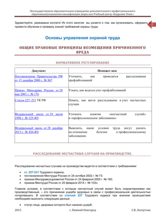 Тема 4. Социальная Защита Пострадавших На Производстве - Лекция | PDF